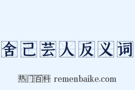 舍己芸人反义词是什么意思的图片